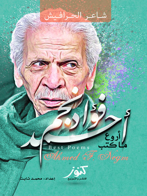 cover image of أروع ما كتب أحمد فؤاد نجم !! : أبو النجوم